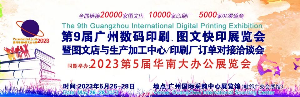 松普參加2023廣州數(shù)碼印刷、圖文快印展覽會(huì)(圖11)